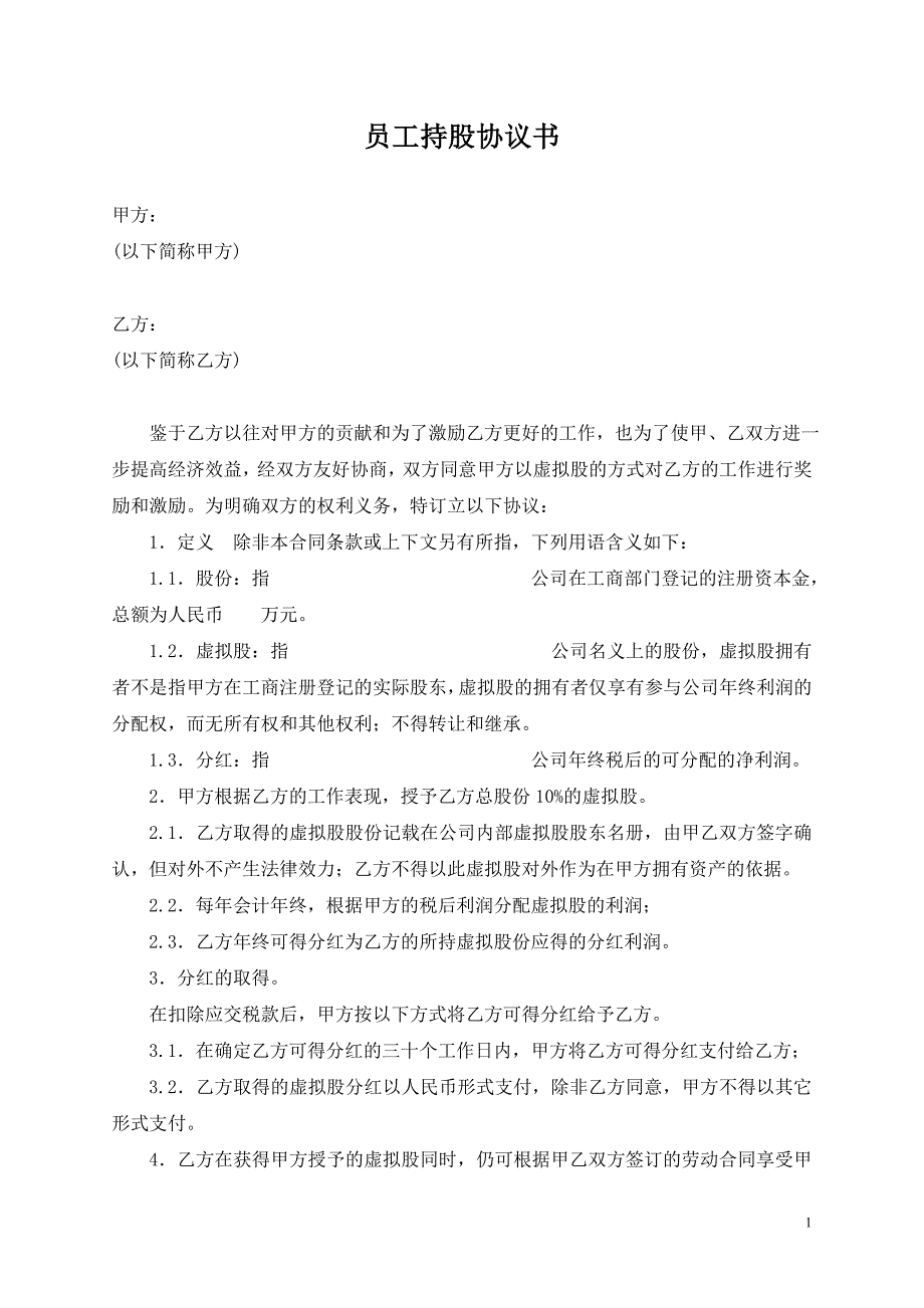 员工股权激励协议书(虚拟股)_第1页