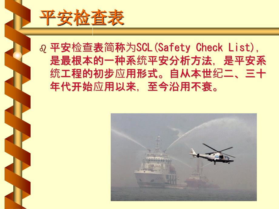 安全检查表(安全技术与工程专业课系统安全评价与预测)_第3页