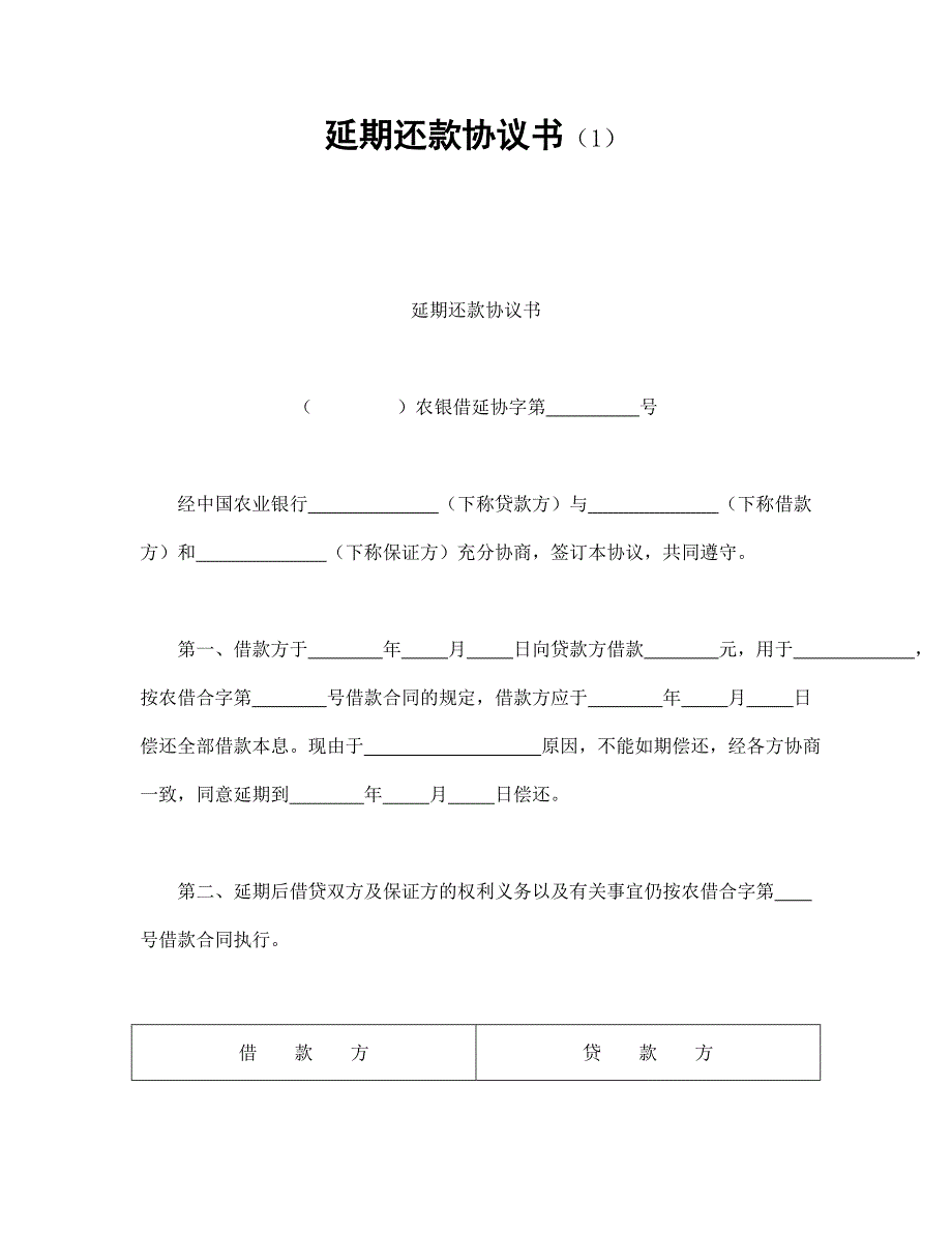 延期還款協(xié)議書(shū)（1_第1頁(yè)