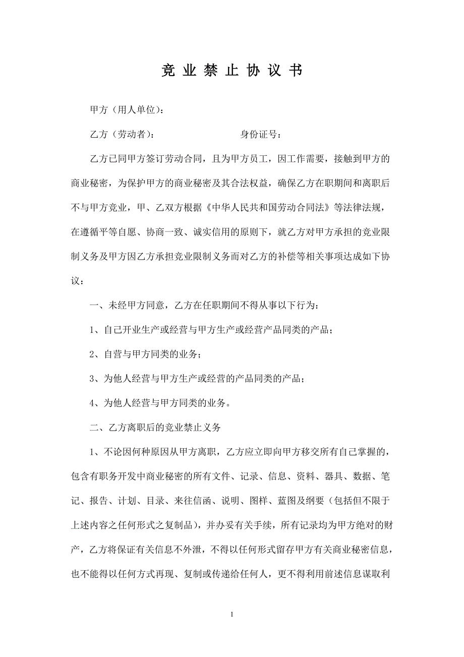 竞业禁止协议范本_第1页