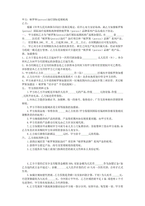 直營連鎖加盟合同