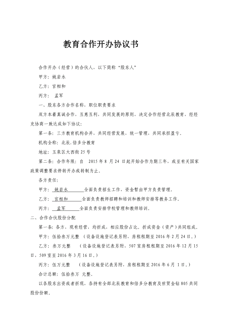 教育機構(gòu)合作協(xié)議書_第1頁