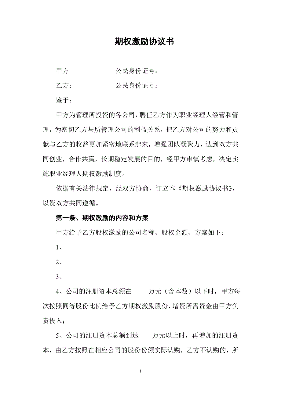期权激励协议书_第1页