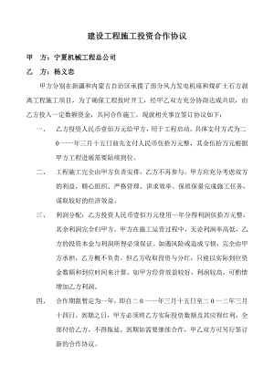 建設(shè)工程施工投資合作協(xié)議