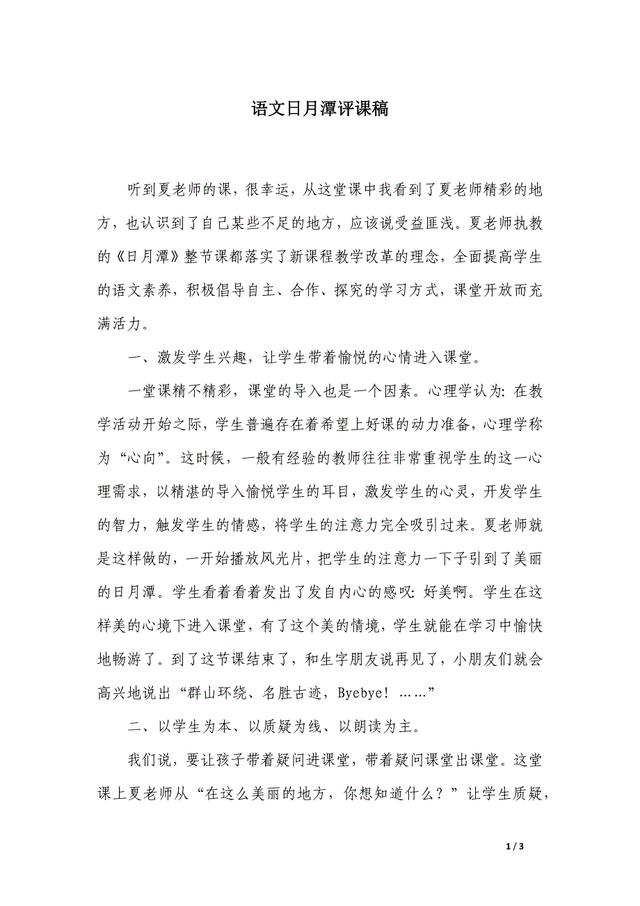 语文日月潭评课稿_第1页