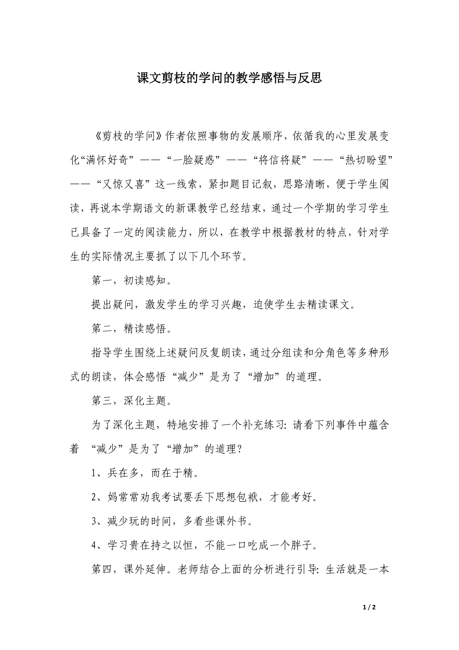 课文剪枝的学问的教学感悟与反思_第1页