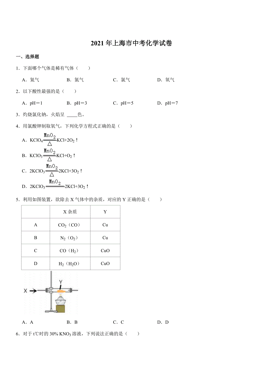 2021年上海市中考化学试题及答案_第1页
