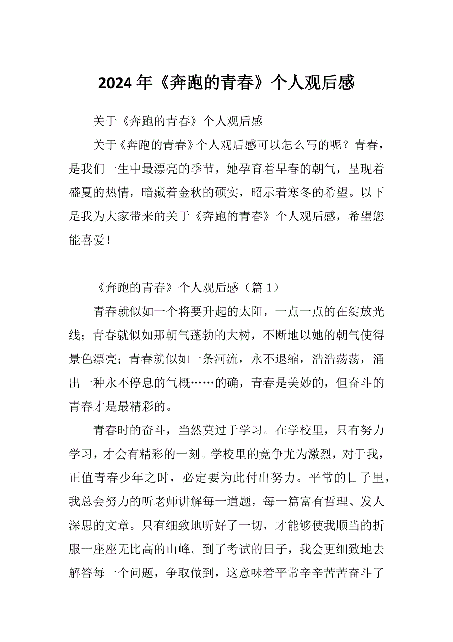 2024年《奔跑的青春》个人观后感_第1页