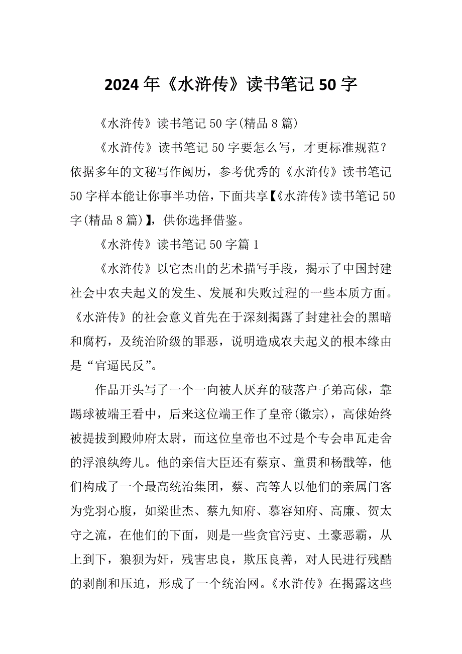 2024年《水浒传》读书笔记50字_第1页