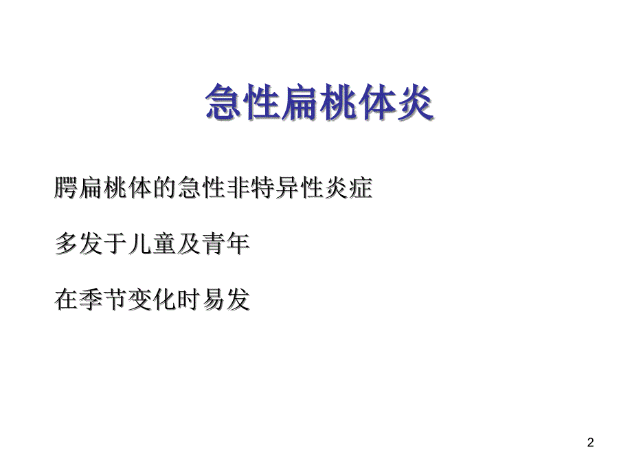 上海交通大学耳鼻咽喉科学中文版课件 扁桃体炎_第2页