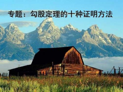 專題：勾股定理的十種證明方法課件