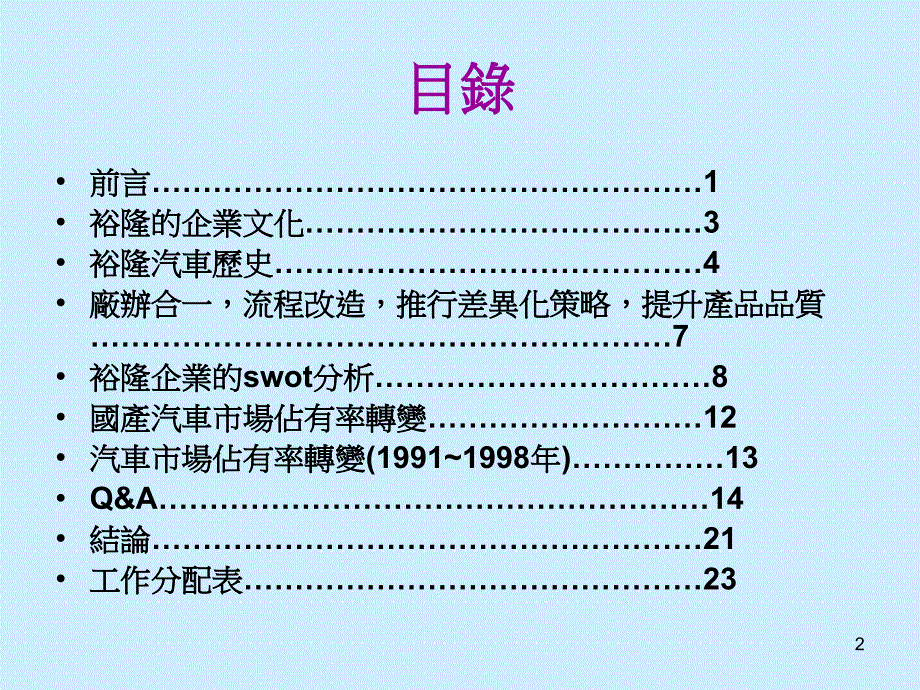 人力资源管理报告-裕隆汽车组织精简成功抢回场课件_第2页