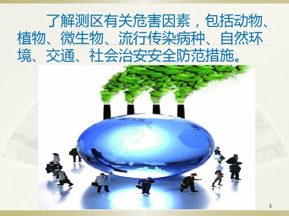 测绘人员安全知识培训课件_第3页