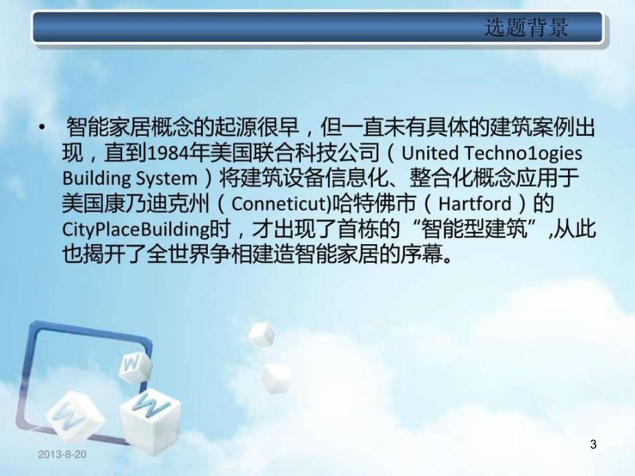 智能家居答辩报告课件_第3页