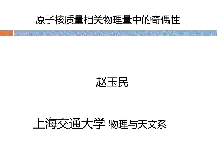 原子核质量和相关物理量中的奇偶性问题Garvey-近代物理研究所课件_第1页