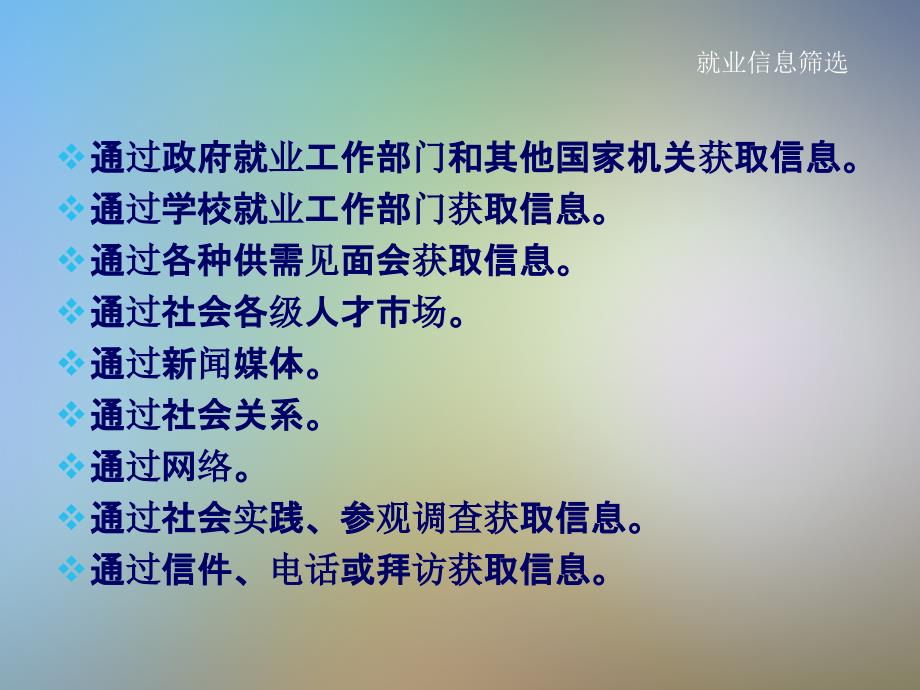 搜集就业信息和就业简历的制作课件_第3页
