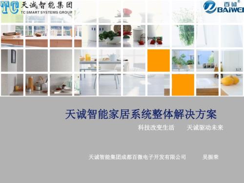 智能家居系統(tǒng)整體解決方案