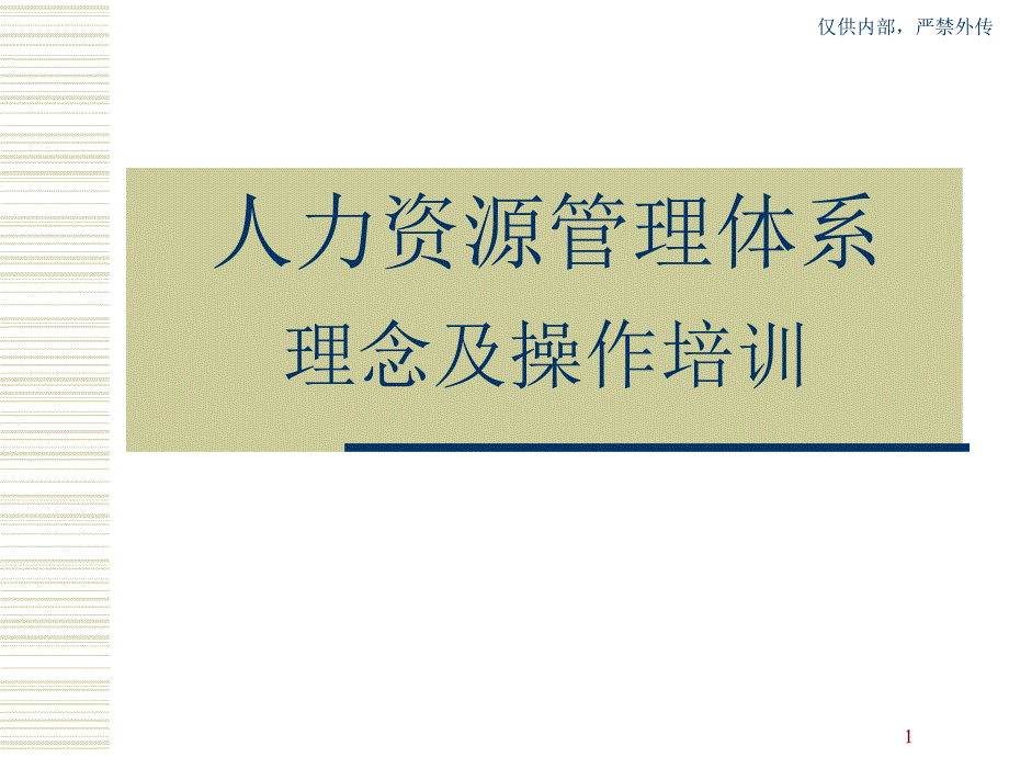 人力资源管理体系理念及操作培训课件_第1页
