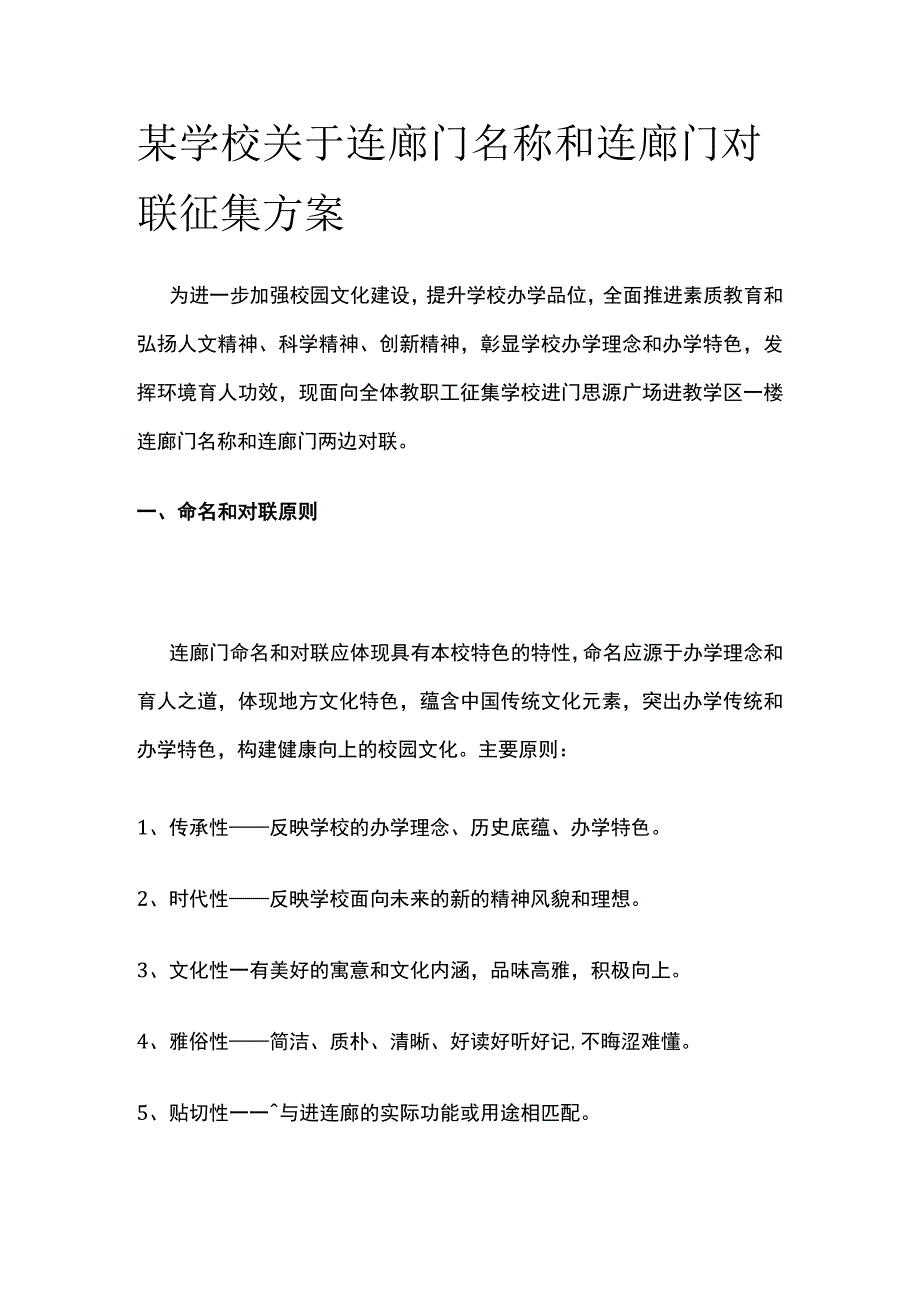 某学校关于连廊门名称和连廊门对联征集方案_第1页