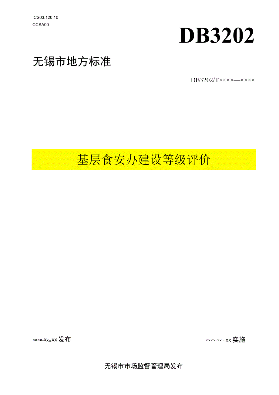 基层食安办建设等级评价_第1页