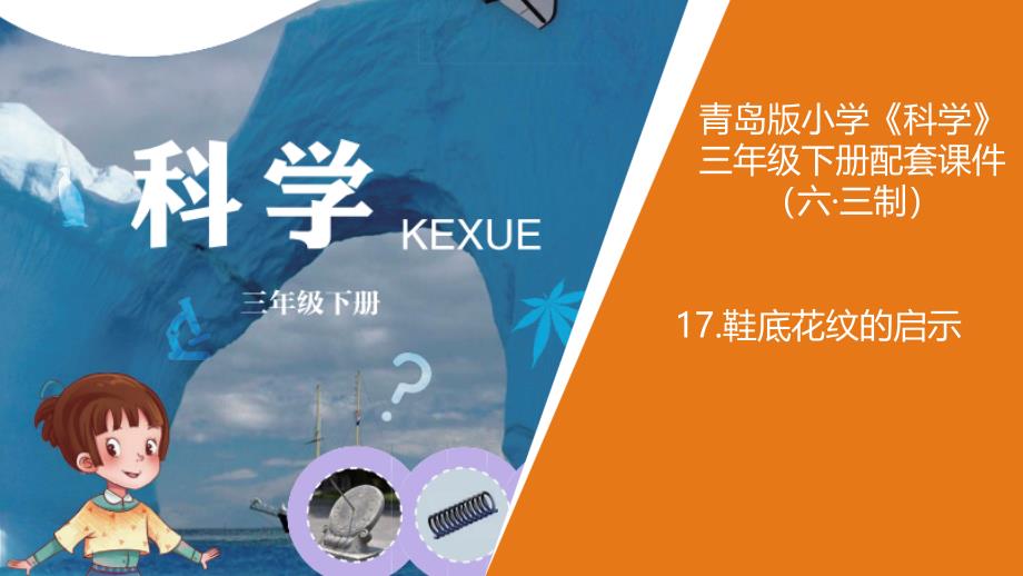 《鞋底花纹的启示》教学ppt课件_第1页