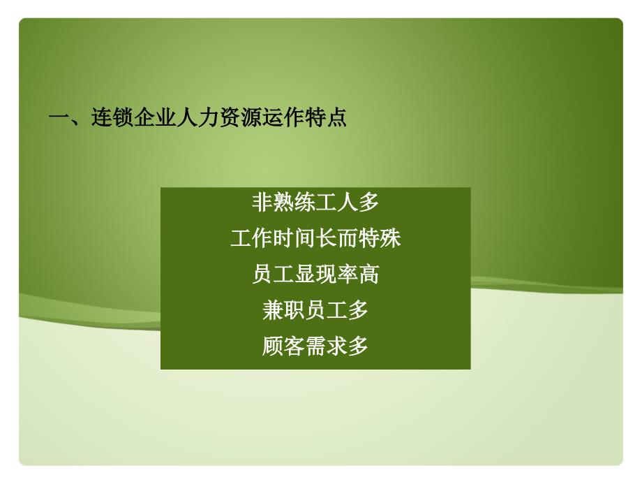 连锁企业人力资源与信息化管理课件_第2页