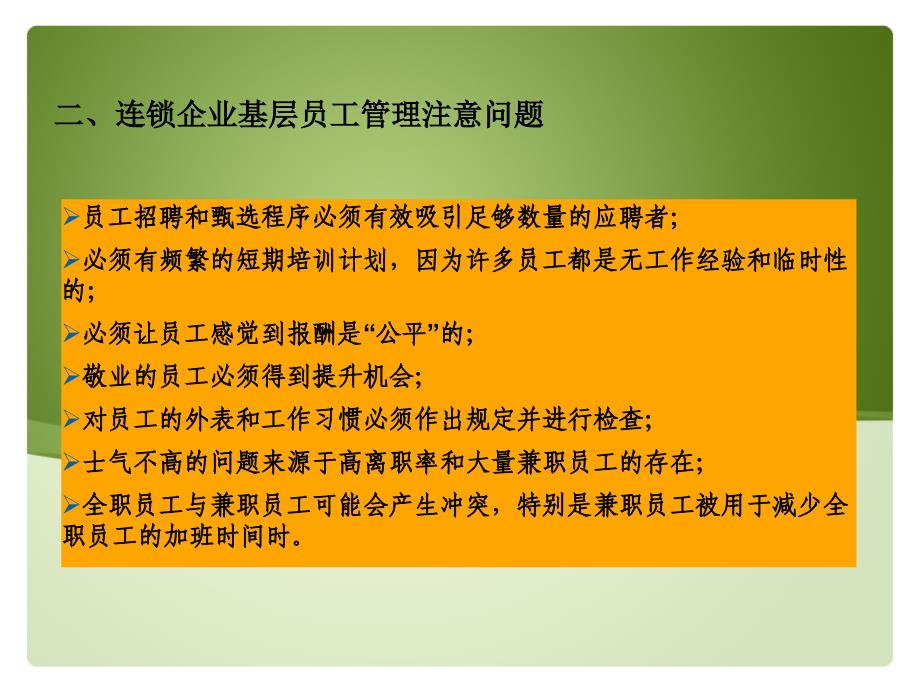 连锁企业人力资源与信息化管理课件_第3页