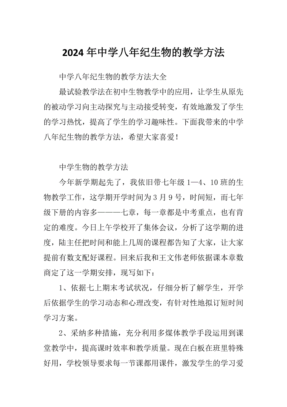 2024年中学八年纪生物的教学方法_第1页