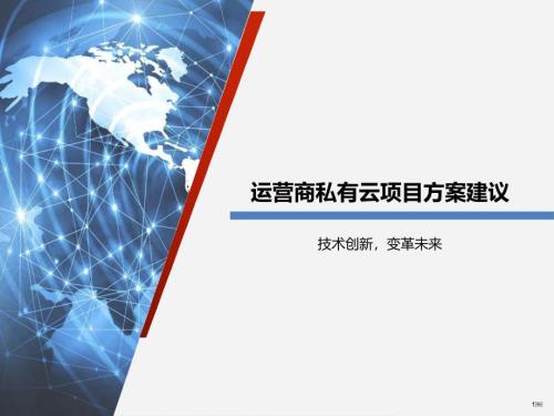 運營商私有云項目方案建議課件