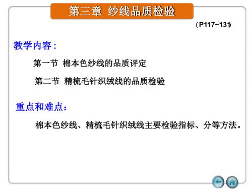 紡織標(biāo)準(zhǔn)與檢驗(yàn)-3第三章紗線品質(zhì)檢驗(yàn)課件