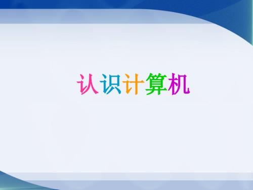 計算機硬件系統(tǒng)的組成課件