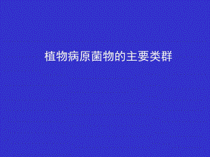 植物保護(hù)通論-病理部分：第二章 第一節(jié) 植物病原菌物類(lèi)群2