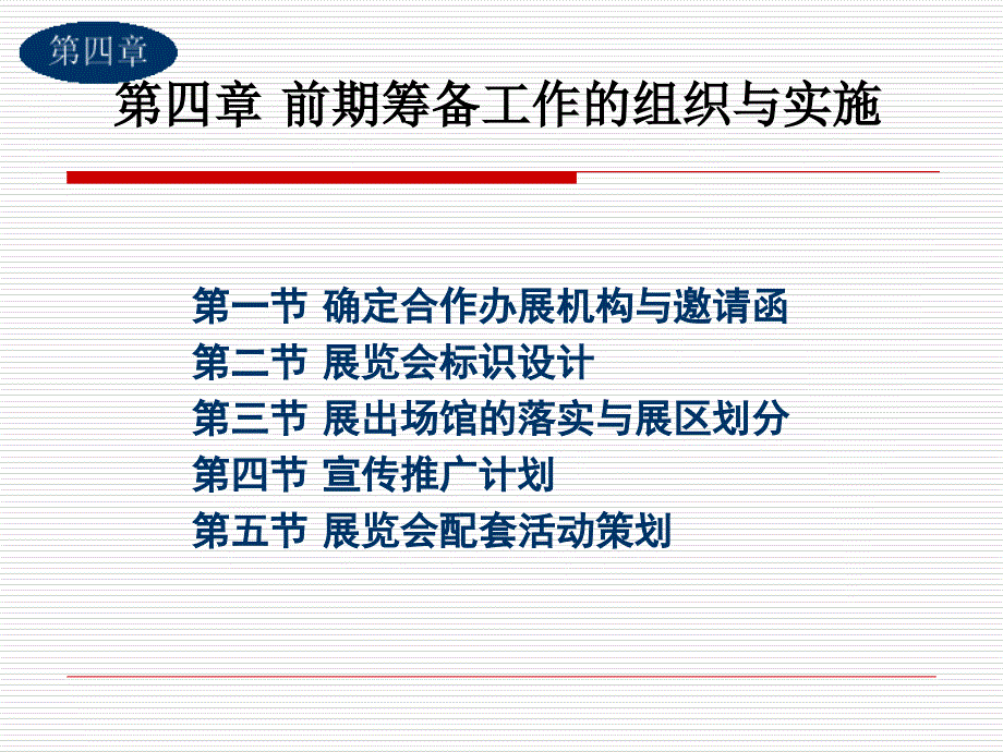 展会前期筹备与组织_第1页