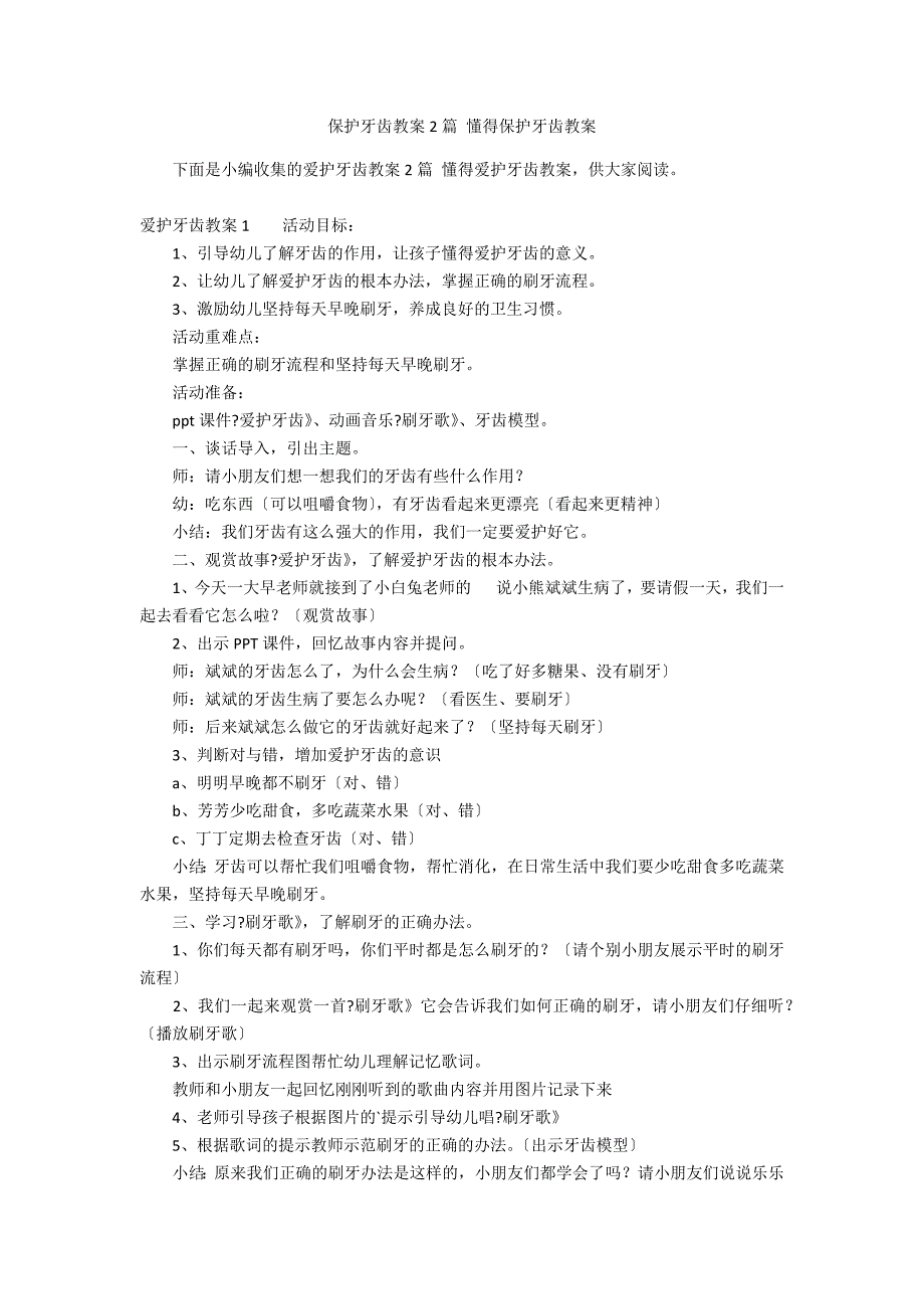 保护牙齿教案2篇 懂得保护牙齿教案_第1页