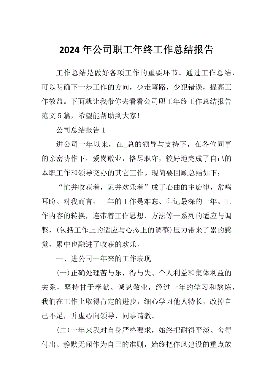 2024年公司职工年终工作总结报告_第1页