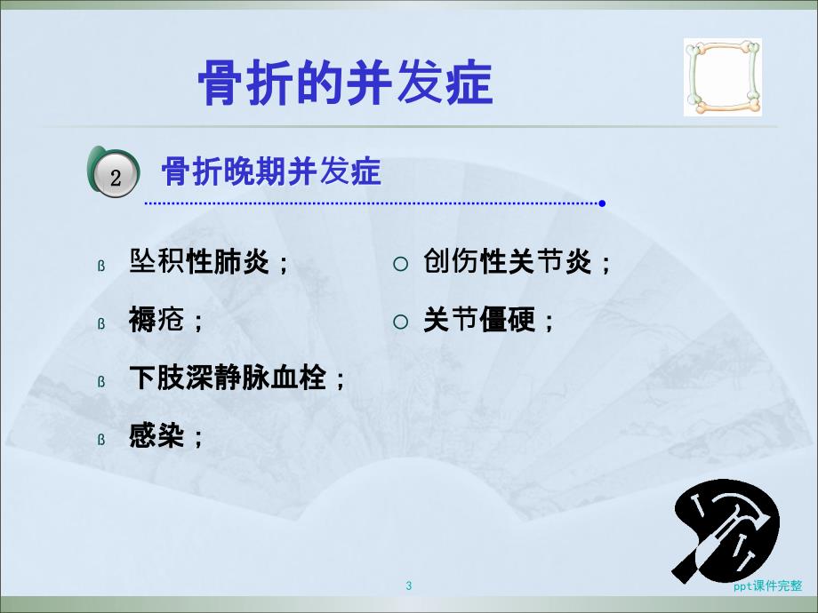 骨科常见并发症及对策课件_第3页