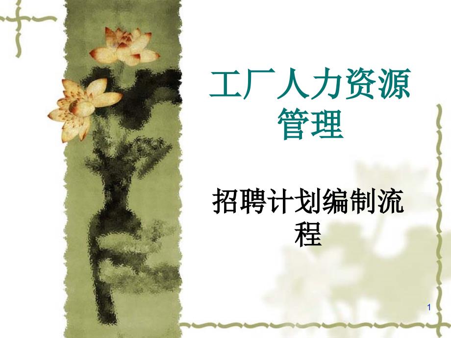 工厂人力资源管理PPT资料课件_第1页