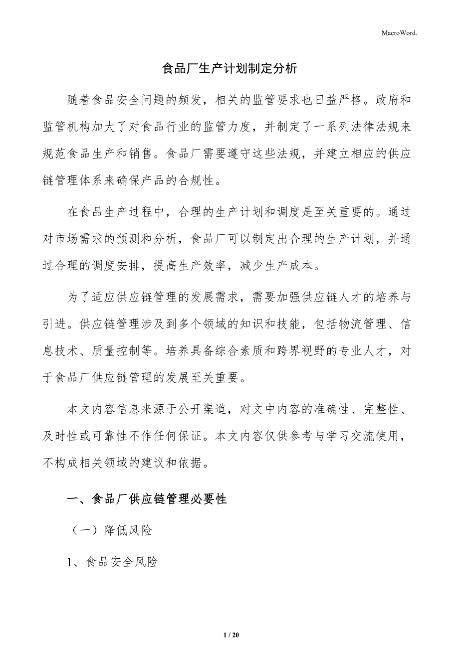食品厂生产计划制定分析_第1页