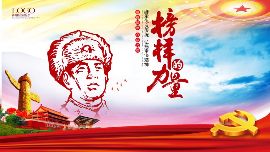 学雷锋先进事迹课件_第1页