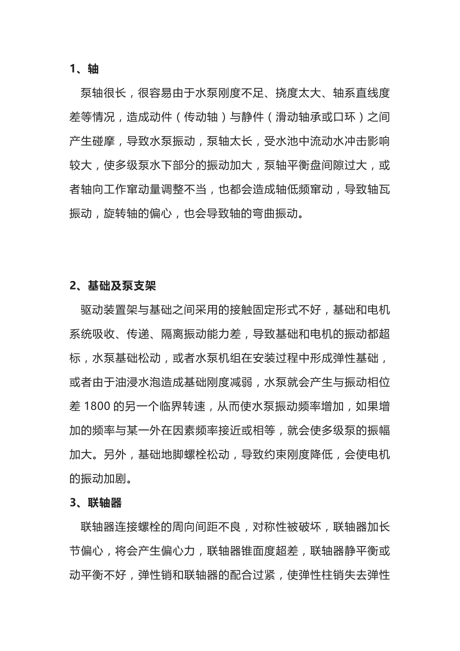 泵振动过大的原因_第1页