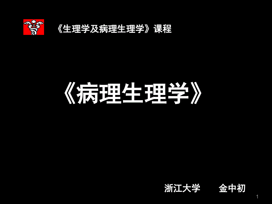 生理学及病理生理学-5缺血再灌注损伤ppt课件_第1页