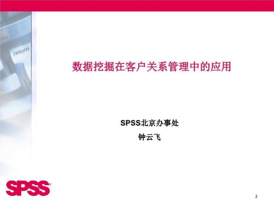 数据挖掘在客户关系管理中的应用ppt课件_第2页
