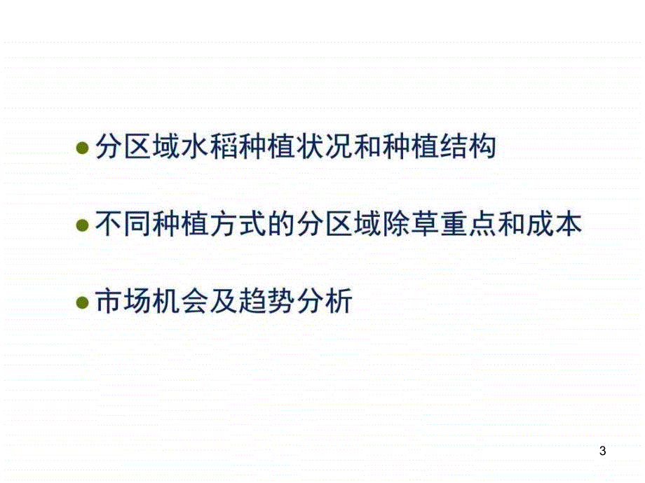 水稻田除草剂市场操作策略_农学_农林牧渔_专业ppt课件_第3页