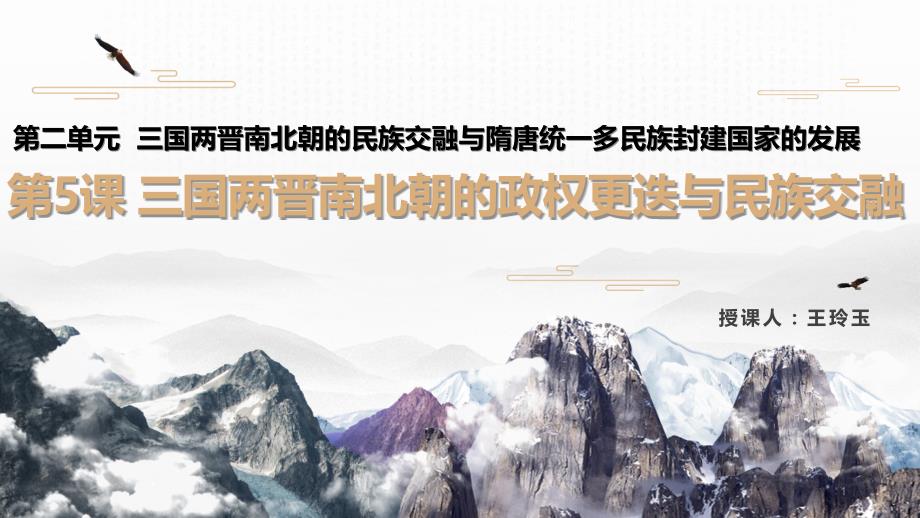 三国两晋南北朝的政权更迭与民族交融优质ppt课件_第1页