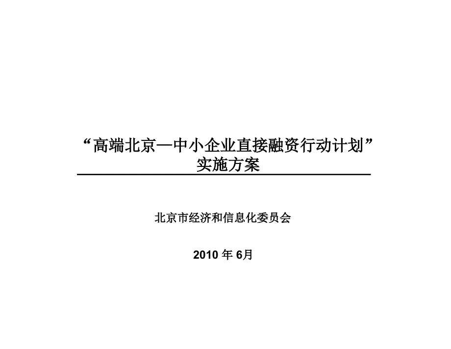 “高端北京—中小企业直接融资行动计划”_第1页