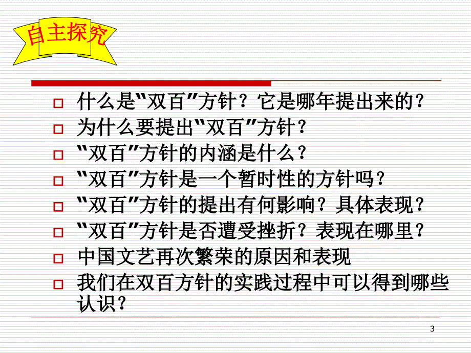人教版必修三第20课--双百方针课件_第3页