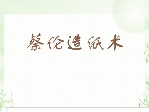 《蔡倫造紙》課件