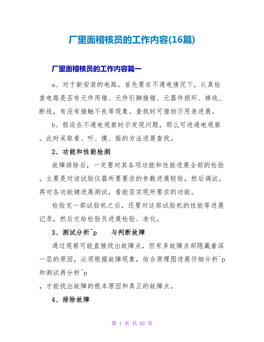 厂里面稽核员的工作内容(16篇).doc_第1页