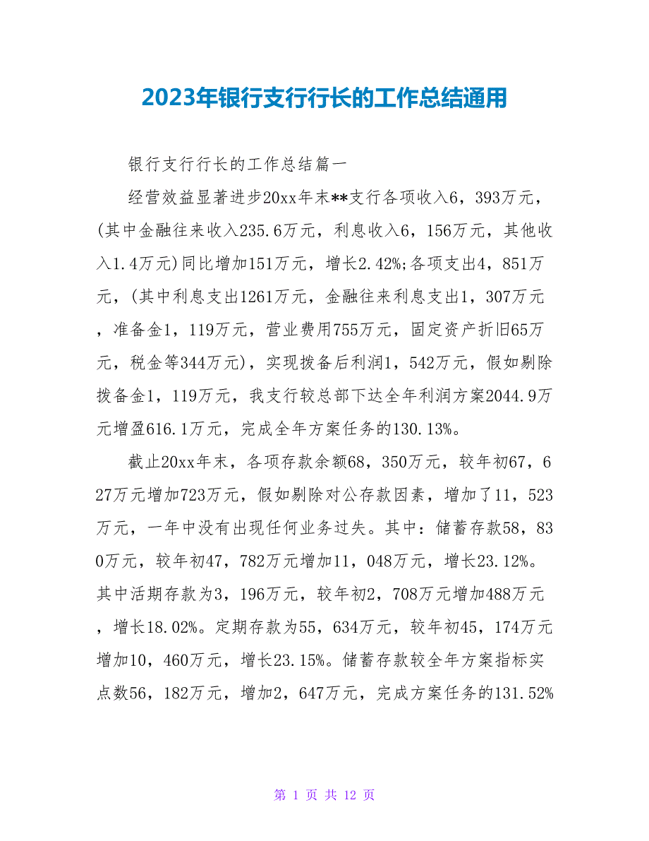 2023年银行支行行长的工作总结通用.doc_第1页