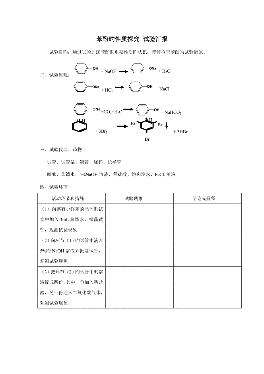 苯酚的性质探究实验报告_第1页